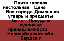 Плита газовая настольная › Цена ­ 1 700 - Все города Домашняя утварь и предметы быта » Посуда и кухонные принадлежности   . Новосибирская обл.,Бердск г.